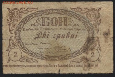 2 гривны 1919г Каменец-Подольский до 22-00 мск, 26.11.17 г. - 2 гривны 1919 Кменец Подольск а