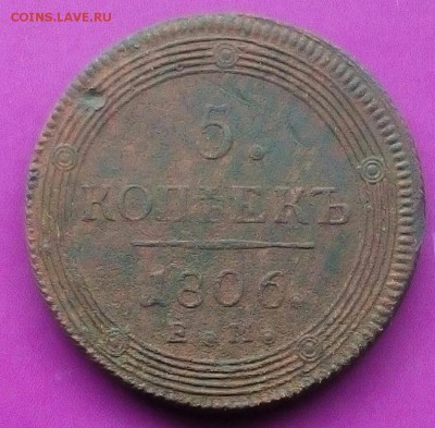 5 копеек 1806 г.Предпродажная оценка. - IMG_20171124_120026