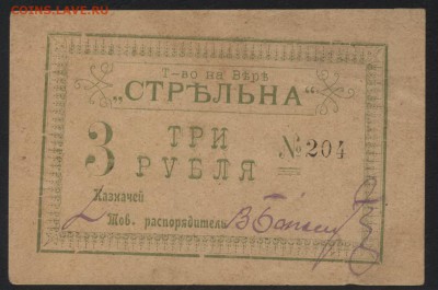 3 рубля. "Стрельна". Тифлис. до 22-00 мск, 26.11.17 г. - 3р Стрельна а