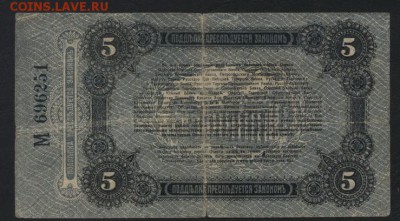 5 рублей 1917 года.Одесса. до 22-00 мск, 26.11.17 г. - 5р 1917 Одесса р