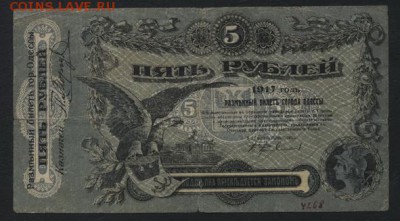 5 рублей 1917 года.Одесса. до 22-00 мск, 26.11.17 г. - 5р 1917 Одесса а