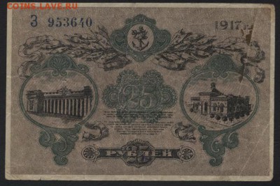 25 рублей 1917 года.Одесса. до 22-00 мск, 26.11.17 г. - 25р 1917 Одесса р