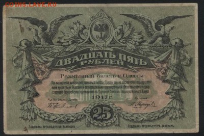 25 рублей 1917 года.Одесса. до 22-00 мск, 26.11.17 г. - 25р 1917 Одесса а