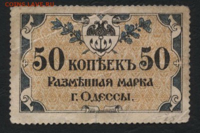 50 копеек 1917 года.Одесса. до 22-00 мск, 26.11.17 г. - 50к 1917 Одесса а