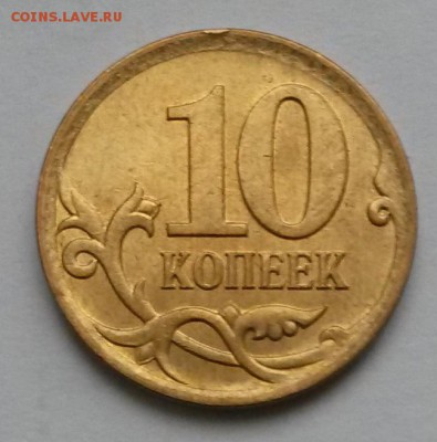 10 копеек 2007г. М.  Шт.4.11Б     до 21.00      30.11 - 2