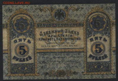 5 рублей 1918 года. Крым. до 22-00 мск, 26.11.17 г. - 5р 1918 крым р
