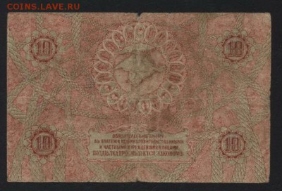 10 рублей 1918 года. Крым. до 22-00 мск, 26.11.17 г. - 10р 1918 крым р