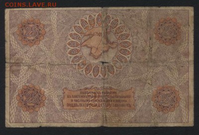 25 рублей 1918 года. Крым. до 22-00 мск, 26.11.17 г. - 25р 1918 крым р
