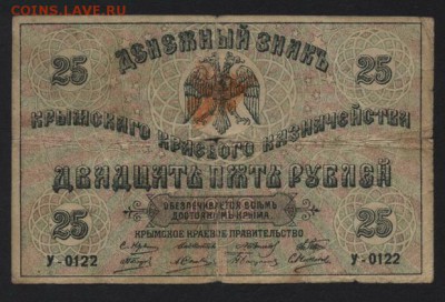 25 рублей 1918 года. Крым. до 22-00 мск, 26.11.17 г. - 25р 1918 крым а