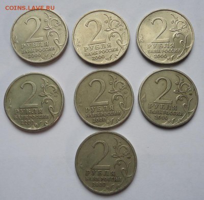 2 рубля 2000 г. ГГ (7 шт разные) до 30.11.2017 - DSC08999.JPG