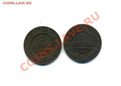 2коп-1901г.; 2коп-1909г. до 22.03.11г. 22:00ч, Моск. - 2 м. 1901г. 1909г.