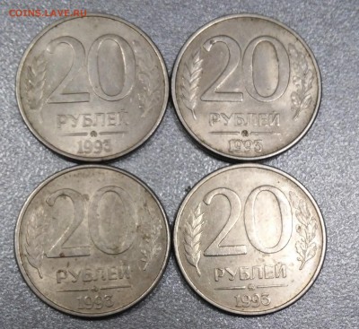 20 рублей 1993г ММД(Лот из 4-х монет) - 20171124_154358