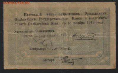 5 рублей 1919 года.Ереван. до 22-00 мск, 26.11.17 г. - 5р 1919 мф  ереван р