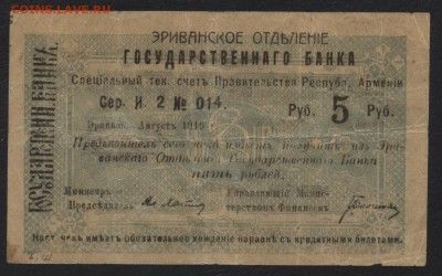 5 рублей 1919 года.Ереван. до 22-00 мск, 26.11.17 г. - 5р 1919 мф  ереван а