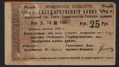25 рублей 1919 года.Ереван. до 22-00 мск, 26.11.17 г. - 25р 1919 мф  ереван а