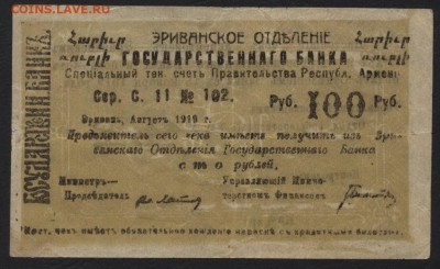 100 рублей 1919 года. Ереван. до 22-00 мск, 26.11.17 г. - 100р 1919 мф  ереван а
