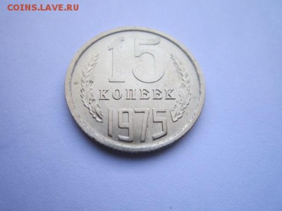 c 200 15 коп. 1975 наборная СССР до 30.11.2017 в 22:30 - IMG_7346.JPG