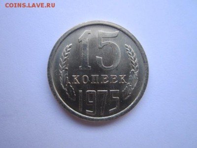 c 200 15 коп. 1975 наборная СССР до 30.11.2017 в 22:30 - IMG_7345.JPG