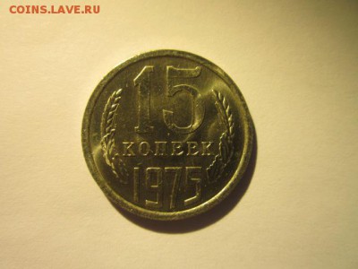 c 200 15 коп. 1975 наборная СССР до 30.11.2017 в 22:30 - IMG_7439.JPG