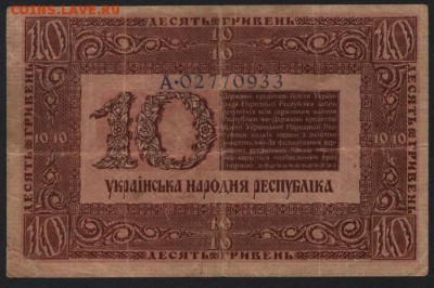 10 гривень 1918 года.УНР. до 22-00 мск, 26.11.17 г. - 10 гривен 1918  р