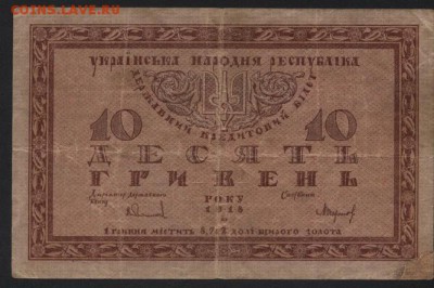 10 гривень 1918 года.УНР. до 22-00 мск, 26.11.17 г. - 10 гривен 1918  а