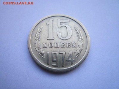c 200 15 коп. 1974 оборотая СССР до 30.11.2017 в 22:30 - IMG_7342.JPG