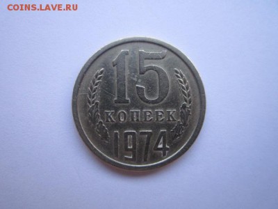 c 200 15 коп. 1974 оборотая СССР до 30.11.2017 в 22:30 - IMG_7341.JPG