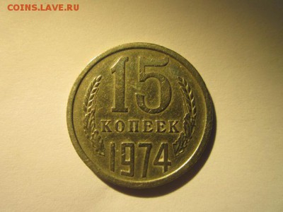 c 200 15 коп. 1974 оборотая СССР до 30.11.2017 в 22:30 - IMG_7437.JPG