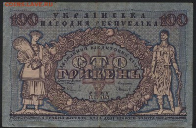 100 гривень 1918 года. УНР. до 22-00 мск, 26.11.17 г. - 100 гривень 1918 а