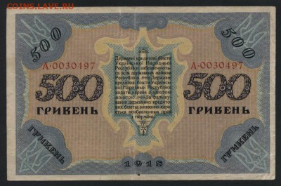 500 гривень 1918 года. УНР. до 22-00 мск, 26.11.17 г. - 500 гривень 1918 р