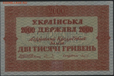 2000 гривень 1918 года. УНР. до 22-00 мск, 26.11.17 г. - 2000 гривен 1918 а