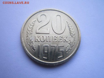 c 200 20 коп. 1975 наборная СССР до 30.11.2017 в 22:30 - IMG_7370.JPG