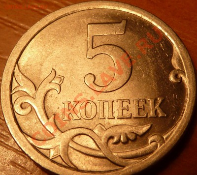 5 коп.Вопрос по завиткам. - P1020388.JPG