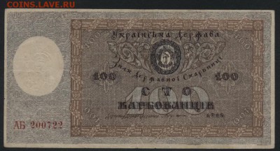 100 карбованцев 1918г. ДС. . до 22-00 мск, 26.11.17 - 100 карб 1918 а