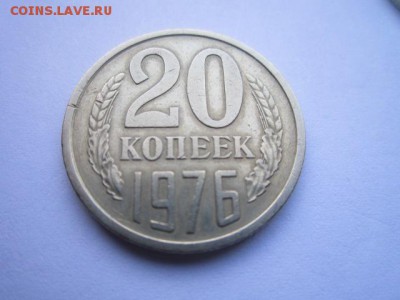 c 200 20 коп. 1976 оборотная СССР до 30.11.2017 в 22:30 - IMG_7374.JPG
