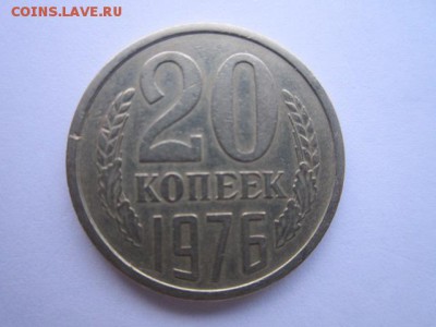 c 200 20 коп. 1976 оборотная СССР до 30.11.2017 в 22:30 - IMG_7373.JPG