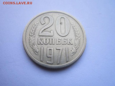 c 200 20 коп. 1971 оборотная СССР до 30.11.2017 в 22:30 - IMG_7358.JPG