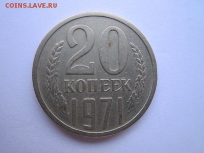 c 200 20 коп. 1971 оборотная СССР до 30.11.2017 в 22:30 - IMG_7357.JPG