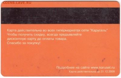Карта постоян. покуп. КАРУСЕЛЬ до 30.11.17 г. в 23.00 - Scan-171124-0002