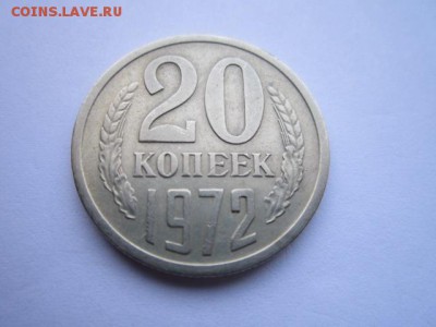 c 200 20 коп. 1972 оборотная СССР до 30.11.2017 в 22:30 - IMG_7362.JPG