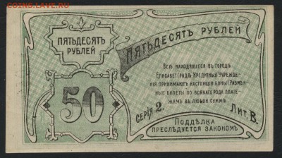 50 рублей 1919 года. Елисаветград. до 22-00 мск, 26.11.17 г. - 50р 1919 Елисаветград р