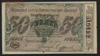 50 рублей 1919 года. Елисаветград. до 22-00 мск, 26.11.17 г. - 50р 1919 Елисаветград а