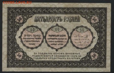 50 р 1918 года. Закавказский Комиссариат.до 22-00 мск,26.11 - 50р 1918 Закавказ Комиссариат р