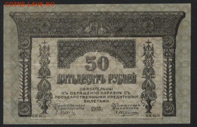 50 р 1918 года. Закавказский Комиссариат.до 22-00 мск,26.11 - 50р 1918 Закавказ Комиссариат а