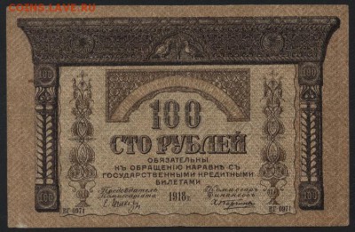 100 р 1918 года. Закавказский Комиссариат.до 22-00 мск,26.11 - 100р 1918 Закавказ Комиссариат а