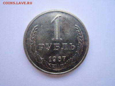 c 200 1 руб. 1967 наборная СССР до 30.11.2017 в 22:30 - IMG_7377.JPG