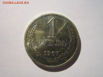c 200 1 руб. 1967 наборная СССР до 30.11.2017 в 22:30 - IMG_7456.JPG