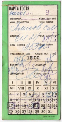 Карта гостя гостиница "ЗАРЯ" до 30.11.17 г. в 23.00 - Scan-171124-0005