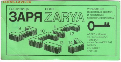 Карта гостя гостиница "ЗАРЯ" до 30.11.17 г. в 23.00 - Scan-171124-0014
