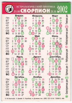 Календарь 2002 г. СКОРПИОН до 30.11.17 г. в 23.00 - Scan-171124-0004